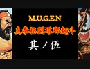 【MUGEN】真拳格闘塔那麺斗　其ノ伍（Part05）