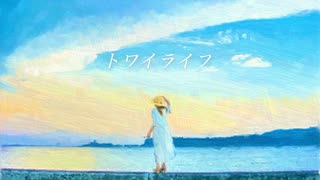 トワイライフ / flower