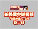 妖怪道中記音頭（EX）　LV.43　【PMS創作譜面】