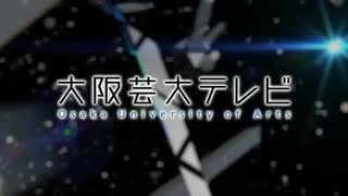 OUA-TV 大阪芸術大学テレビ 第228回
