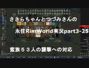 ささらちゃんとつづみさんの永住RimWorld実況part3-25 蛮族５３人の襲撃