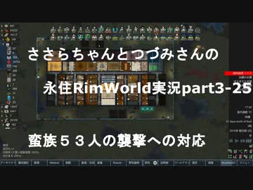 ささらちゃんとつづみさんの永住RimWorld実況part3-25 蛮族５３人の襲撃