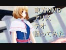 東方MMD アリス　テオ踊ってみた　