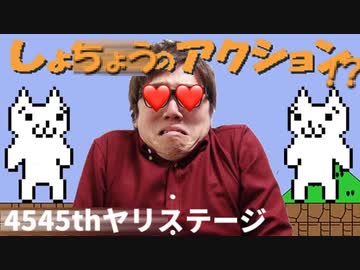 【しょ○ょうのアクション!?】4545thヤ○ステージ！設xキンの実況レイ○！