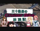 【VOICEROID車載】三十路男のクルーザーバイク放浪記 10-2　桜ツーリング　桜川市　雨引観音　楽法寺