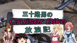 【VOICEROID車載】三十路男のクルーザーバイク放浪記 10-2　桜ツーリング　桜川市　雨引観音　楽法寺