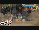 監獄島【ドラクエビルダーズ2】#63