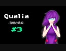 『Qualia-盲唖の歌姫-』実況part3