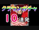 からくりサーカスクラウンガチャ１０連発！ホントに神引き！からくりサーカス 〜Larmes d’un Clown〜実況その１８