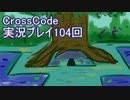広大な世界を冒険しよう！　CrossCode実況プレイpart104