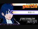 【実況】初めてのFE【ファイアーエムブレム風花雪月】Part16