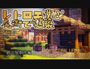 【Minecraft】レトロ工業と魔術で建築 Part3【ゆっくり実況】