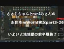 ささらちゃんとつづみさんの永住RimWorld実況part3-26　いよいよ地獄の前半戦の最終回！