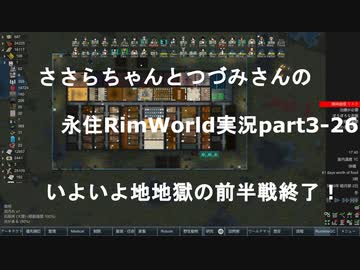 ささらちゃんとつづみさんの永住RimWorld実況part3-26　いよいよ地獄の前半戦の最終回！