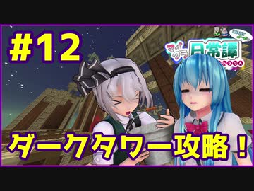 【Minecraft】てんてこよーむのマイクラ日常譚　part12【ゆっくり実況】