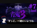 #7 last[青鬼３]たけって過呼吸実況[ひろし編]