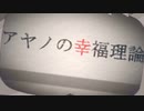 【第十一話】 アヤノの幸福理論を歌ってみた 【カゲプロリレー】
