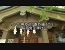 ゆっくり神社巡り番外編その⑧
