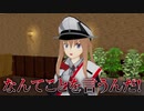 【MMD艦これ】奏と愉快な仲間たち 一日秘書艦シリーズ 「二日目」