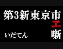 【エヴァンゲリオン×大河ドラマMAD】いだてん～第3新東京市ヱ噺～