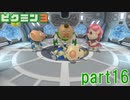 食糧危機を救え！ピクミン3実況part16