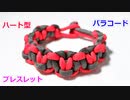 【手作り アクセサリー講座】パラコードでブレスレットの編み方！Solomons Heart編み