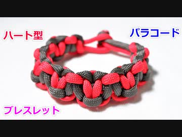 【手作り アクセサリー講座】パラコードでブレスレットの編み方！Solomons Heart編み