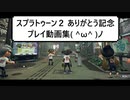 スプラトゥーン２ありがとう記念 プレイ動画集( ^ω^ )ノ