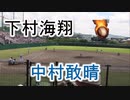 九国大付・下村海翔投手VS筑陽学園・中村敢晴内野手！！2019高校野球福岡大会準決勝！！