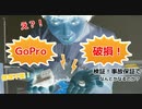 【検証】故障したGoPro Hero6を事故保証で修理(？)した話