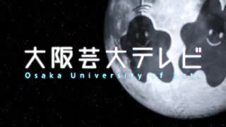 OUA-TV 大阪芸術大学テレビ 第315回