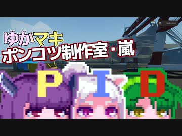 【Stormworks】ゆかマキぽんこつ制作室・嵐19