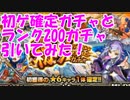 [実況] 復帰から爆絶クリアしたのでガチャ解禁！ 初ゲガチャ + ランク200ガチャ  [モンスト]