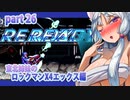 【クソガキがプレイする東北姉妹のロックマンX４】エックス編part26