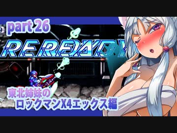 【クソガキがプレイする東北姉妹のロックマンX４】エックス編part26