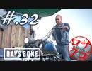 【DaysGone】ヘタレゴーン【初見実況】#.32