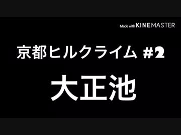 【RTA】大正池 29分04秒【京都ヒルクライム#2】