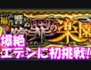 [実況] あのキャラが強すぎる！？  復帰勢の爆絶挑戦！ エデンに初挑戦！  [モンスト]