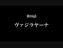 【A列車で行こう9 Version5.0】ニコニコ鉄道海都支社 第16話「ヴァジラヤーナ」