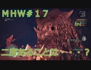 【モンハンワールド】新米ハンターまったりアステラ生活#17～ストーリー編～【ゲーム実況】