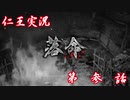 【仁王】おっさん侍の仁王実況 第03話【初見】