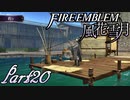 【楽しく実況！】~その教師、運命を切り開く~ ファイアーエムブレム 風花雪月【part20】