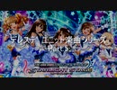 パワプロ2019応援歌　デレステユニットシリーズ　Part.5