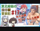 【ピカブイ】 ずん子のいない東北姉妹の携帯獣冒険記 #17【東北イタコ・きりたん実況プレイ 】