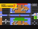【スーパーマリオメーカー2】下画面に答えがある！DS再現度がすごい！【実況プレイ】
