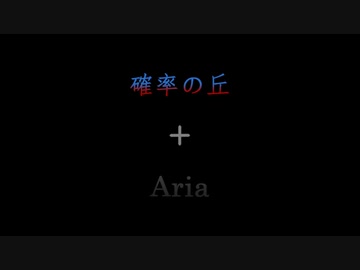 【MIX】Ariaの丘