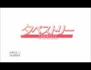 ヤンデレと修羅場好きな主が感動ゲーでもあるらしいタペストリーを実況Part1