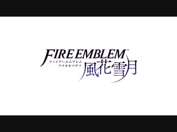 【ファイアーエムブレム風花雪月】交わらぬ道