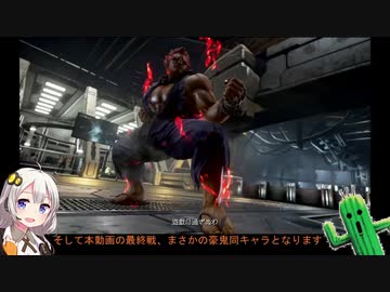 ボイロ実況 あかりちゃんvs超初心者サボテン豪鬼 鉄拳７ その１ Nicozon