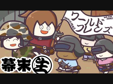 [会員専用]幕末生　ワールドフレンズ（PUBG）